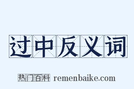 过中反义词是什么意思的图片
